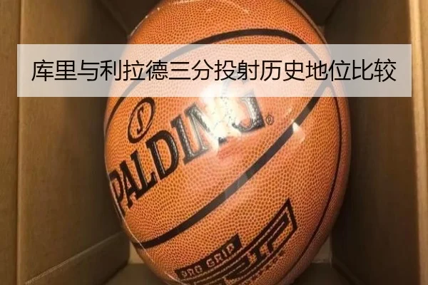库里与利拉德三分投射历史地位比较