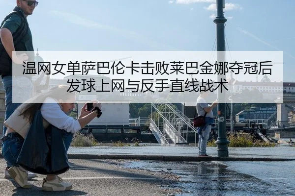 wen-wang-nv-dan-sa-ba-lun-ka-ji-bai-lai-ba-jin-na-duo-guan-hou-fa-qiu-shang-wang-yu-fan-shou-zhi-xian-zhan-shu-3-418.jpg