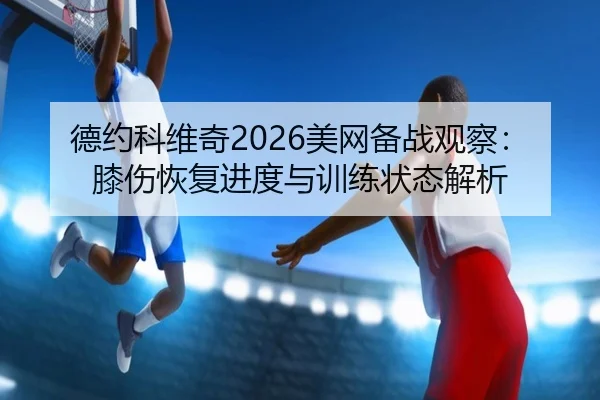 de-yue-ke-wei-qi-mei-wang-bei-zhan-guan-cha-xi-shang-hui-fu-jin-du-yu-xun-lian-zhuang-tai-jie-xi-2-829.jpg